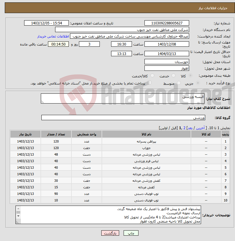 تصویر کوچک آگهی نیاز انتخاب تامین کننده-البسه ورزشی
