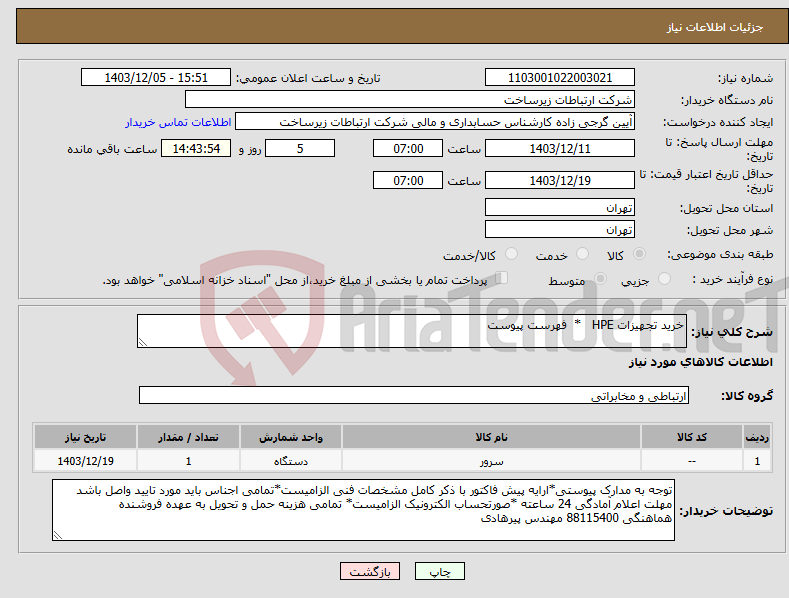 تصویر کوچک آگهی نیاز انتخاب تامین کننده-خرید تجهیزات HPE * فهرست پیوست 