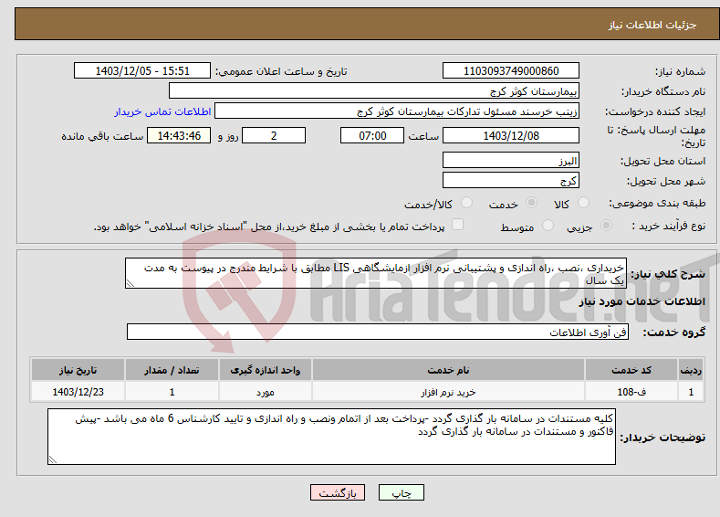 تصویر کوچک آگهی نیاز انتخاب تامین کننده-خریداری ،نصب ،راه اندازی و پشتیبانی نرم افزار ازمایشگاهی LIS مطابق با شرایط مندرج در پیوست به مدت یک سال 