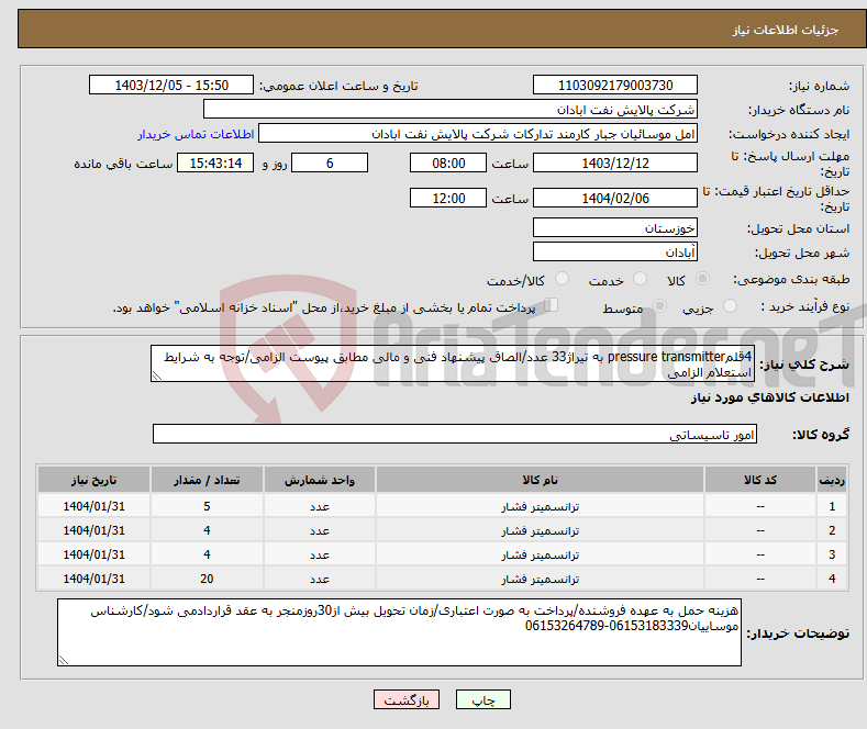 تصویر کوچک آگهی نیاز انتخاب تامین کننده-4قلمpressure transmitter به تیراژ33 عدد/الصاق پیشنهاد فنی و مالی مطابق پیوست الزامی/توجه به شرایط استعلام الزامی 