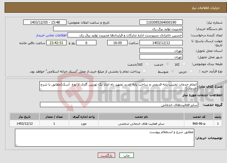 تصویر کوچک آگهی نیاز انتخاب تامین کننده-انجام خدمات تخریب پایه قدیمی و ساخت پایه جدید تجهیز راه انداز یک توربین گازی از نوع آسک(مطابق با شرح خدمات)