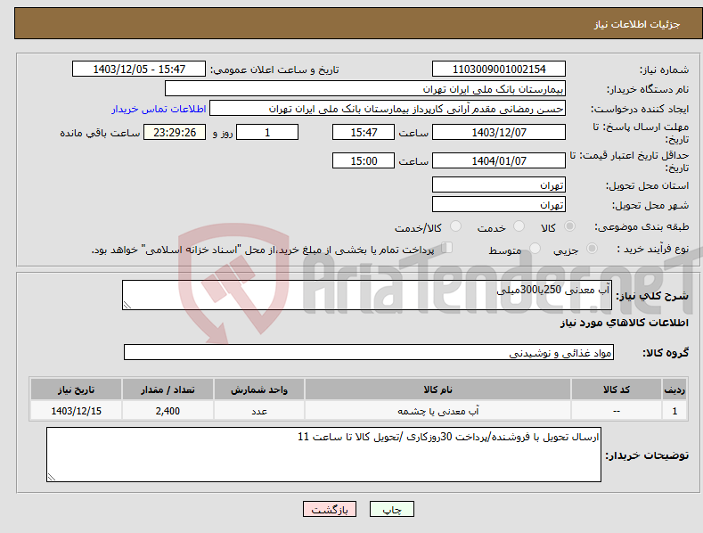 تصویر کوچک آگهی نیاز انتخاب تامین کننده-آب معدنی 250یا300میلی