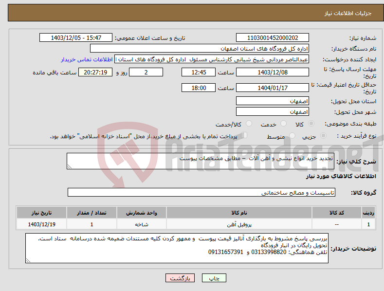 تصویر کوچک آگهی نیاز انتخاب تامین کننده-تجدید خرید انواع نبشی و آهن آلات – مطابق مشخصات پیوست 