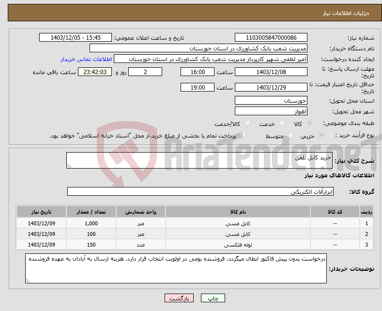تصویر کوچک آگهی نیاز انتخاب تامین کننده-خرید کابل تلفن