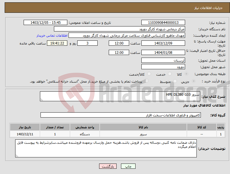 تصویر کوچک آگهی نیاز انتخاب تامین کننده-سرور HPE DL380 G10