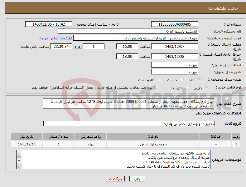 تصویر کوچک آگهی نیاز انتخاب تامین کننده-لیبل ازمایشگاه جهت نمونه بیمار از شماره 0001 تا 3000 تعداد 3 سری ابعاد 8*12 سانت هر لیبل دارای 5 شماره برش خورده برچسب لوله ازمایش
