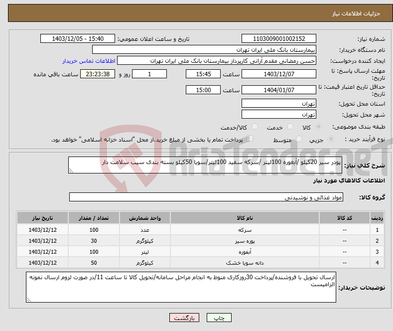 تصویر کوچک آگهی نیاز انتخاب تامین کننده-پودر سیر 20کیلو /آبغوره 100لیتر /سرکه سفید 100لیتر/سویا 50کیلو بسته بندی سیب سلامت دار