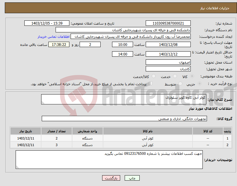 تصویر کوچک آگهی نیاز انتخاب تامین کننده-کولر آبی کاوه کویر سلولزی