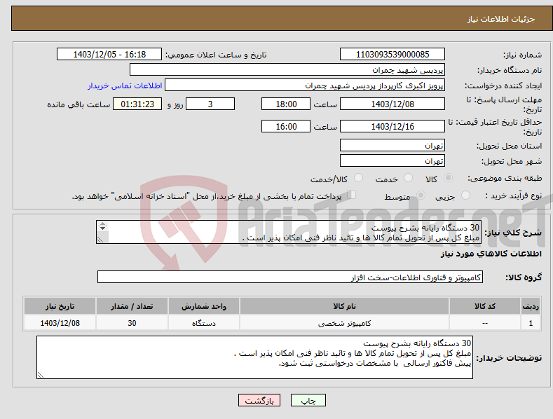 تصویر کوچک آگهی نیاز انتخاب تامین کننده-30 دستگاه رایانه بشرح پیوست مبلغ کل پس از تحویل تمام کالا ها و تائید ناظر فنی امکان پذیر است . پیش فاکتور ارسالی با مشخصات درخواستی ثبت شود.
