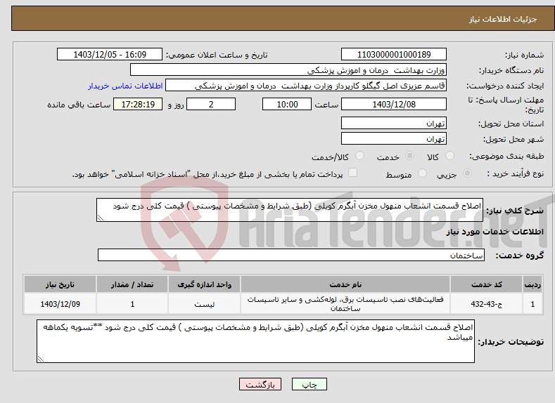 تصویر کوچک آگهی نیاز انتخاب تامین کننده-اصلاح قسمت انشعاب منهول مخزن آبگرم کویلی (طبق شرایط و مشخصات پیوستی ) قیمت کلی درج شود 