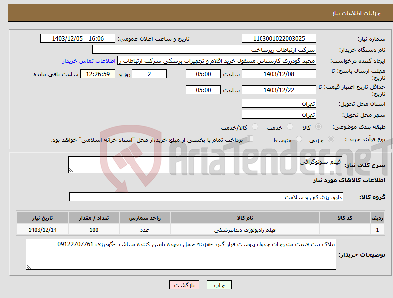 تصویر کوچک آگهی نیاز انتخاب تامین کننده-فیلم سونوگرافی