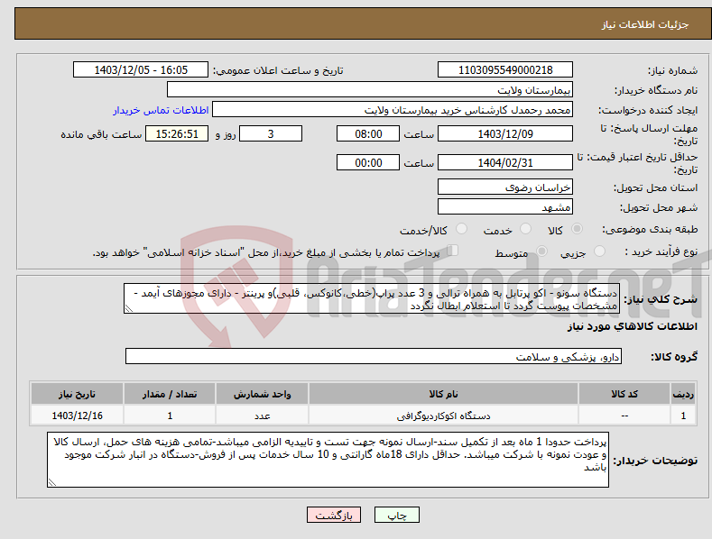 تصویر کوچک آگهی نیاز انتخاب تامین کننده-دستگاه سونو - اکو پرتابل به همراه ترالی و 3 عدد پراپ(خطی،کانوکس، قلبی)و پرینتر - دارای مجوزهای آیمد - مشخصات پیوست گردد تا استعلام ابطال نگردد