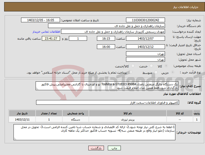 تصویر کوچک آگهی نیاز انتخاب تامین کننده-یک دستگاه چاپگر صنعتی بامدل Toshiba e-STUDIO 4508A نو و اورجینال با گارانتی معتبراصلی.پیش فاکتور بارگذاری شود.فقط همین مدل اعلام قیمت شود