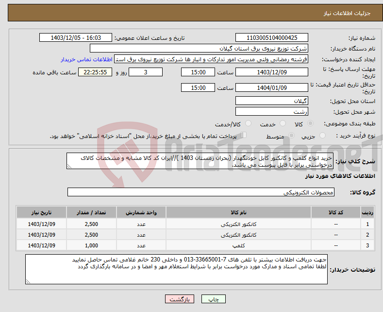 تصویر کوچک آگهی نیاز انتخاب تامین کننده-خرید انواع کلمپ و کانکتور کابل خودنگهدار (بحران زمستان 1403 )//ایران کد کالا مشابه و مشخصات کالای درخواستی برابر با فایل پیوست می باشد.