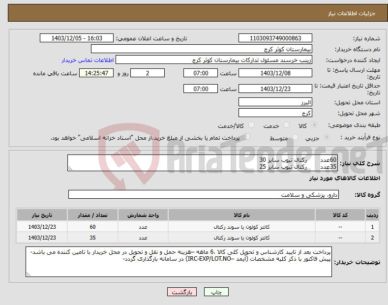 تصویر کوچک آگهی نیاز انتخاب تامین کننده-60عدد رکتال تیوب سایز 30 35عدد رکتال تیوب سایز 25