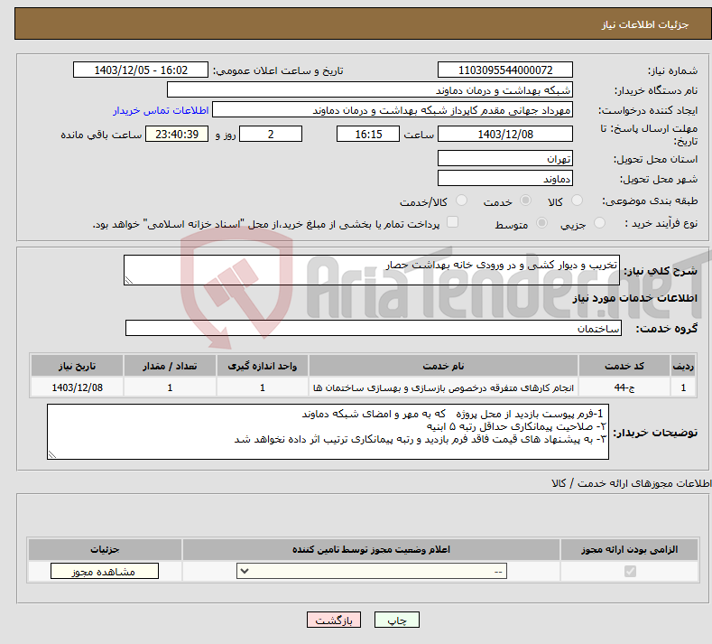 تصویر کوچک آگهی نیاز انتخاب تامین کننده-تخریب و دیوار کشی و در ورودی خانه بهداشت حصار