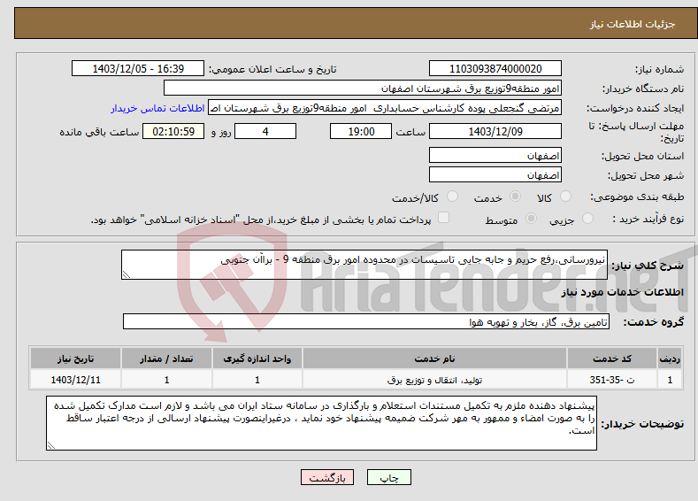تصویر کوچک آگهی نیاز انتخاب تامین کننده-نیرورسانی،رفع حریم و جابه جایی تاسیسات در محدوده امور برق منطقه 9 - براآن جنوبی