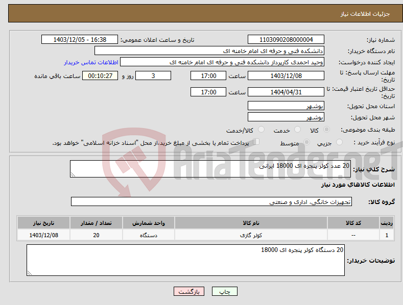 تصویر کوچک آگهی نیاز انتخاب تامین کننده-20 عدد کولر پنجره ای 18000 ایرانی 