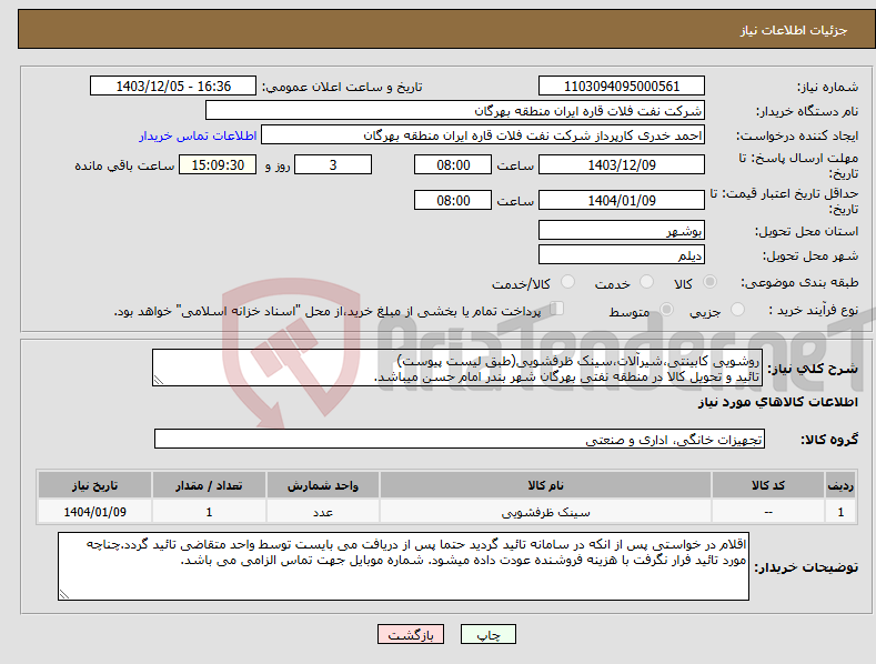 تصویر کوچک آگهی نیاز انتخاب تامین کننده-روشویی کابینتی،شیرآلات،سینک ظرفشویی(طبق لیست پیوست) تائید و تحویل کالا در منطقه نفتی بهرگان شهر بندر امام حسن میباشد.