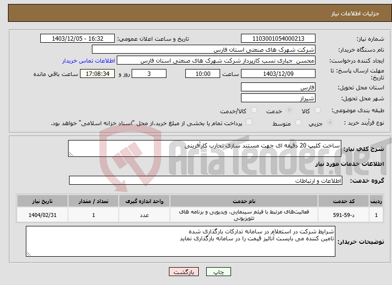 تصویر کوچک آگهی نیاز انتخاب تامین کننده-ساخت کلیپ 20 دقیقه ای جهت مستند سازی تجارب کارآفرینی