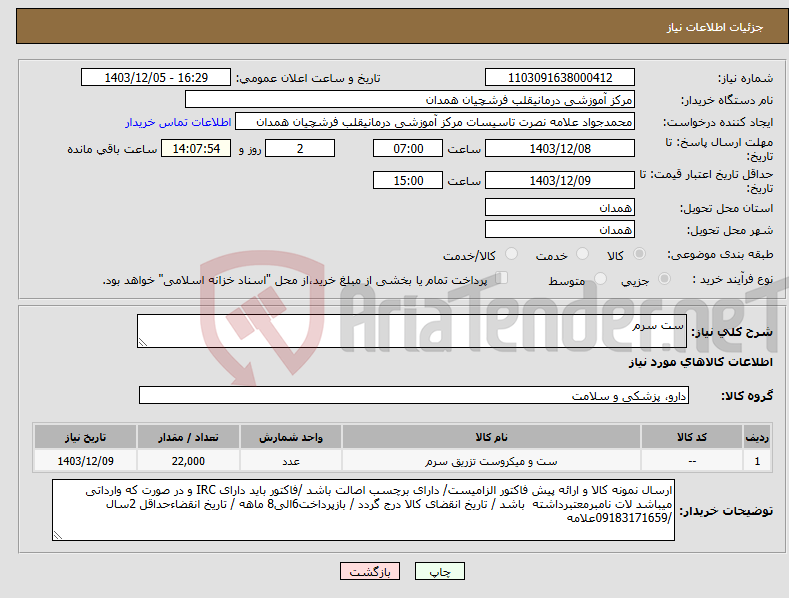 تصویر کوچک آگهی نیاز انتخاب تامین کننده-ست سرم