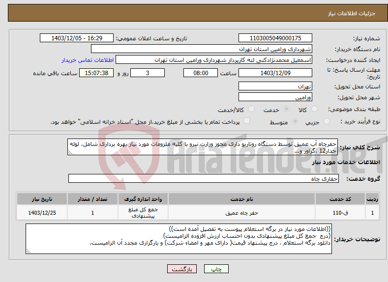 تصویر کوچک آگهی نیاز انتخاب تامین کننده-حفرچاه آب عمیق توسط دستگاه روتاریو داری مجوز وزارت نیرو با کلیه ملزومات مورد نیاز بهره برداری شامل، لوله جدار12 ،گراور و...