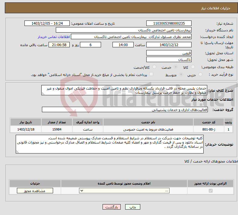 تصویر کوچک آگهی نیاز انتخاب تامین کننده-خدمات پلیس محله در قالب قرارداد یکساله وبرقراری نظم و تامین امنیت و حفاظت فیزیکی اموال منقول و غیر منقول و نظارت بر حفظ حرمت پرسنل بیمارستان 
