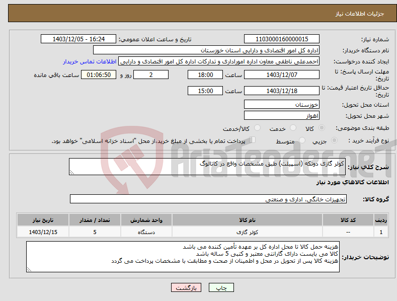 تصویر کوچک آگهی نیاز انتخاب تامین کننده-کولر گازی دوتکه (اسپیلت) طبق مشخصات واقع در کاتالوگ