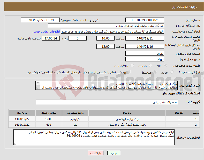 تصویر کوچک آگهی نیاز انتخاب تامین کننده-رنگ اپوکسی تاییده پزوهشگاه نفت الزامی مطابق با شرح کلی نیاز مدارک پیوستی قیمت گذاری گردد یشنهادات فاقد نمونه و مشخصات فنی ترتیب اثر داده نخواهد شد