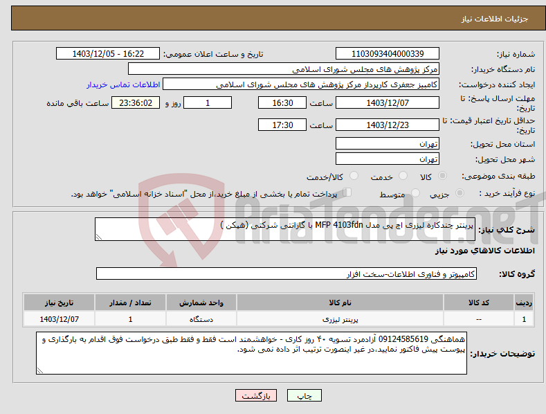 تصویر کوچک آگهی نیاز انتخاب تامین کننده-پرینتر چندکاره لیزری اچ پی مدل MFP 4103fdn با گارانتی شرکتی (هپکن )