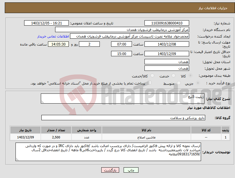 تصویر کوچک آگهی نیاز انتخاب تامین کننده-ژیلیت 5تیغ