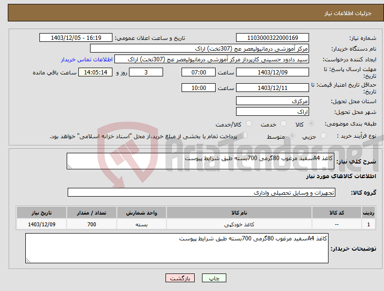 تصویر کوچک آگهی نیاز انتخاب تامین کننده-کاغذ A4سفید مرغوب 80گرمی 700بسته طبق شرایط پیوست 
