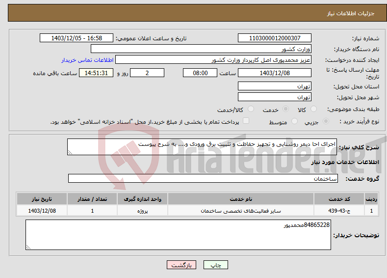 تصویر کوچک آگهی نیاز انتخاب تامین کننده-اجرای احا دیمر روشنایی و تجهیز حفاظت و تثبیت برق ورودی و.... به شرح پیوست