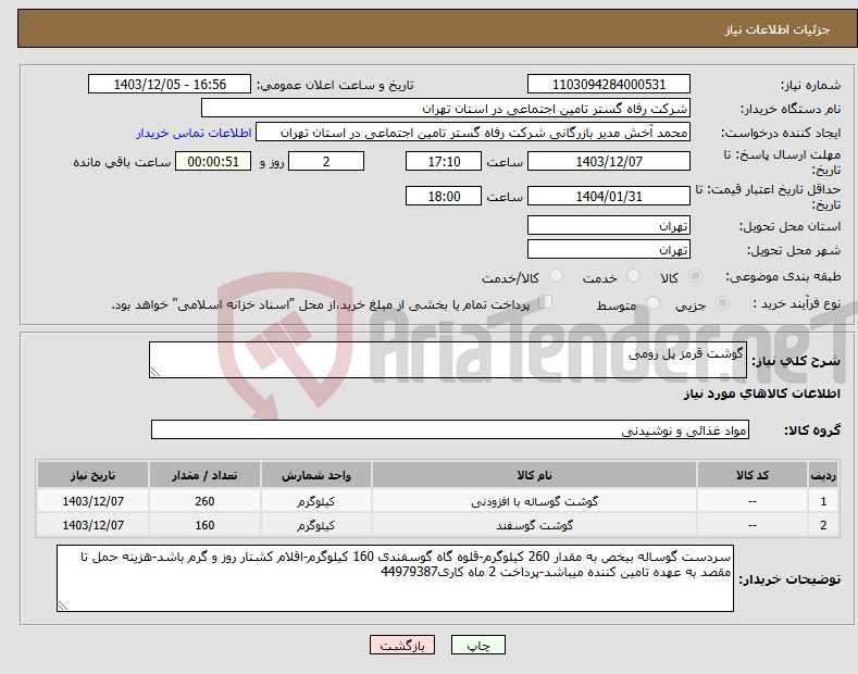 تصویر کوچک آگهی نیاز انتخاب تامین کننده-گوشت قرمز پل رومی