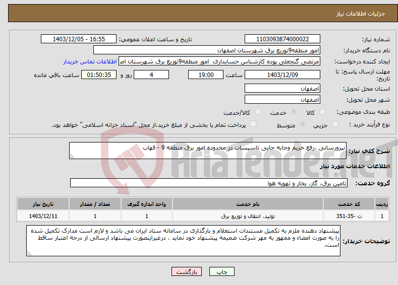 تصویر کوچک آگهی نیاز انتخاب تامین کننده-نیرورسانی ،رفع حریم وجابه جایی تاسیسات در محدوده امور برق منطقه 9 - قهاب 
