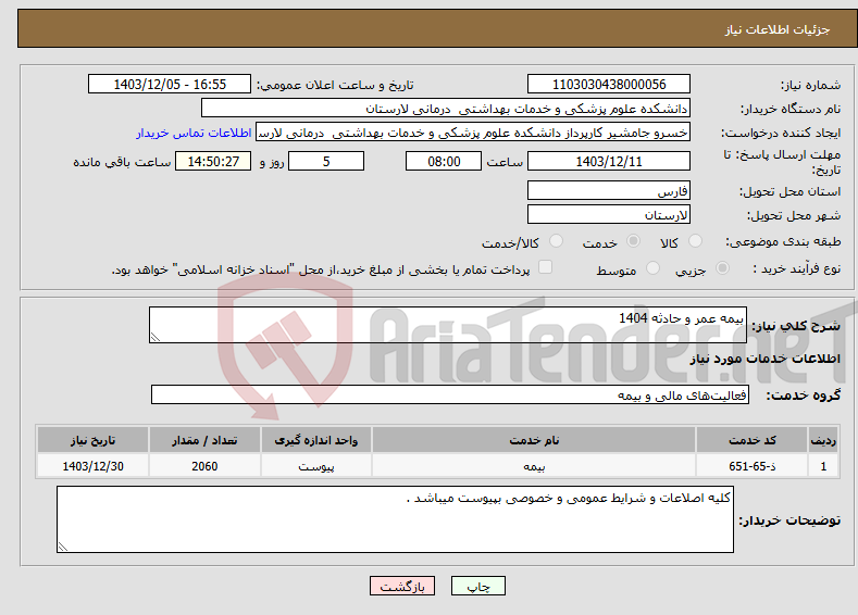 تصویر کوچک آگهی نیاز انتخاب تامین کننده-بیمه عمر و حادثه 1404
