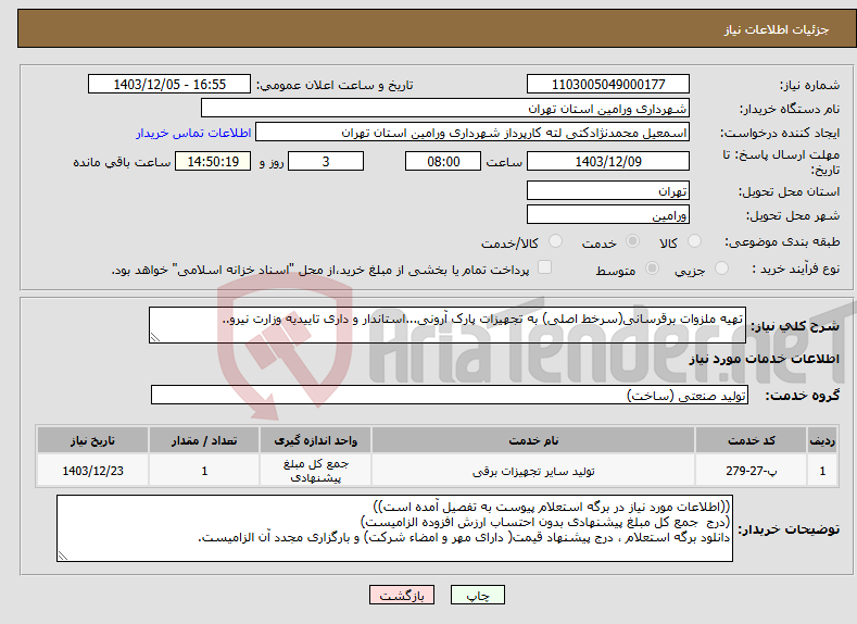 تصویر کوچک آگهی نیاز انتخاب تامین کننده-تهیه ملزوات برقرسانی(سرخط اصلی) به تجهیزات پارک آرونی...استاندار و داری تاییدیه وزارت نیرو..