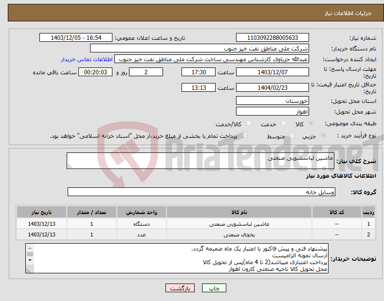 تصویر کوچک آگهی نیاز انتخاب تامین کننده-ماشین لباسشویی صنعتی