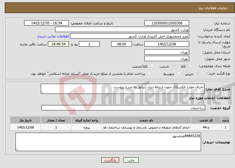 تصویر کوچک آگهی نیاز انتخاب تامین کننده-اجرای موارد الکتریکال جهت ارتباط دیزل ژنراتور به شرح پیوست