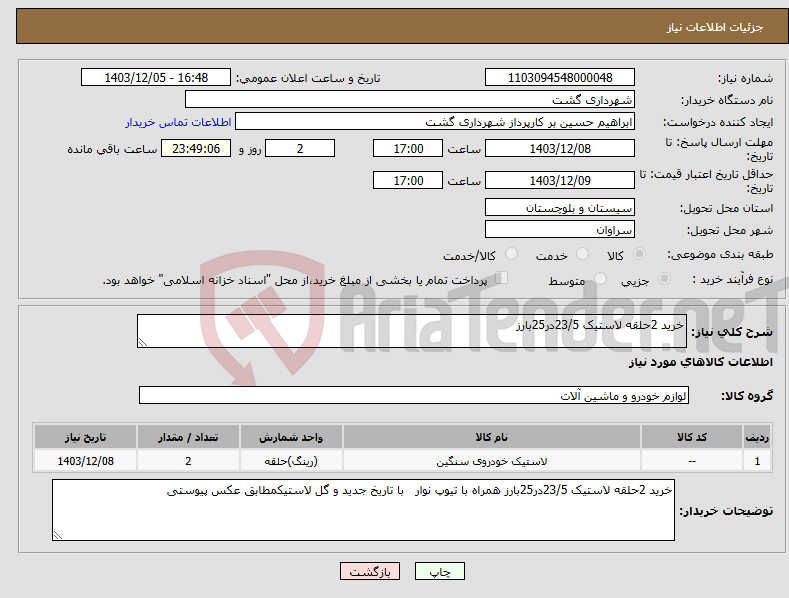 تصویر کوچک آگهی نیاز انتخاب تامین کننده-خرید 2حلقه لاستیک 23/5در25بارز