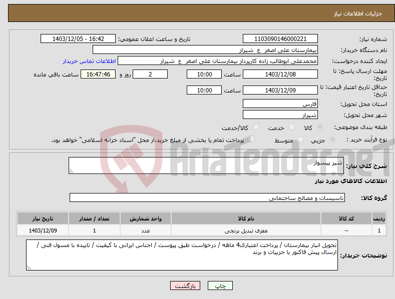 تصویر کوچک آگهی نیاز انتخاب تامین کننده-شیر پیسوار