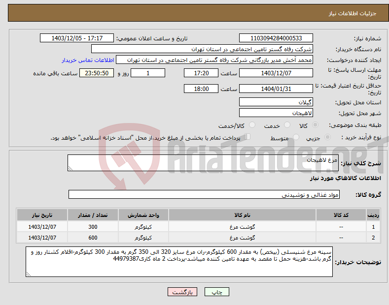 تصویر کوچک آگهی نیاز انتخاب تامین کننده-مرغ لاهیجان