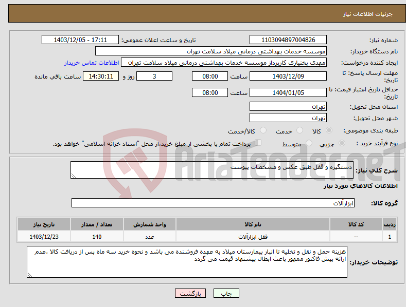 تصویر کوچک آگهی نیاز انتخاب تامین کننده-دستگیره و قفل طبق عکس و مشخصات پیوست