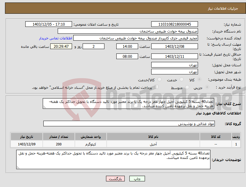 تصویر کوچک آگهی نیاز انتخاب تامین کننده-تعداد40 بسته 5 کیلیویی آجیل چهار مغز درجه یک با برند معتبر مورد تائید دستگاه با تحویل حداکثر یک هفته-هزینه حمل و نقل برعهده تامین کننده میباشد.