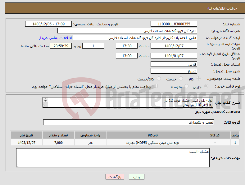 تصویر کوچک آگهی نیاز انتخاب تامین کننده-لوله پلی اتیلن فشار قوی 12 بار به قطر 110 میلیمتر 