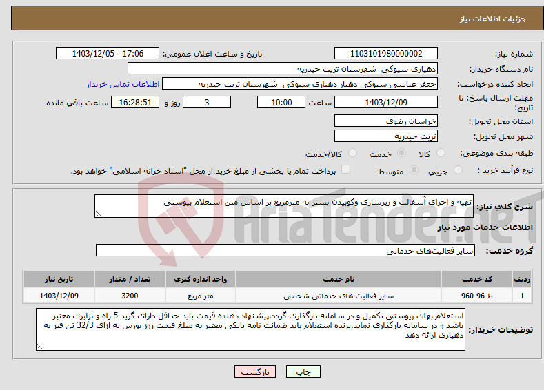 تصویر کوچک آگهی نیاز انتخاب تامین کننده-تھیه و اجرای آسفالت و زیرسازی وکوبیدن بستر به مترمربع بر اساس متن استعلام پیوستی