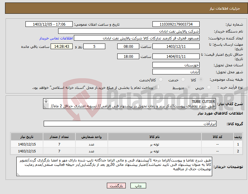 تصویر کوچک آگهی نیاز انتخاب تامین کننده-TUBE CUTIER طبق شرح تقاضای پیوست//ذکر برند و زمان تحویل در پیشنهاد فنی الزامی// تسویه اعتباری حداقل 2 ماه//ارسال نمونه الزامی