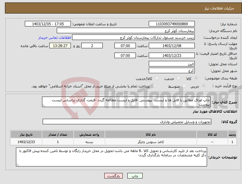 تصویر کوچک آگهی نیاز انتخاب تامین کننده-چاپ اوراق مطابق با فایل ها و لیست پیوستی -فایل و لیست مطالعه گردد -قیمت گذاری براساس لیست پیوست