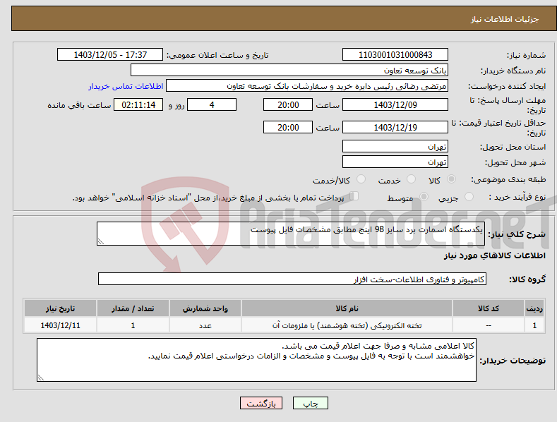 تصویر کوچک آگهی نیاز انتخاب تامین کننده-یکدستگاه اسمارت برد سایز 98 اینچ مطابق مشخصات فایل پیوست