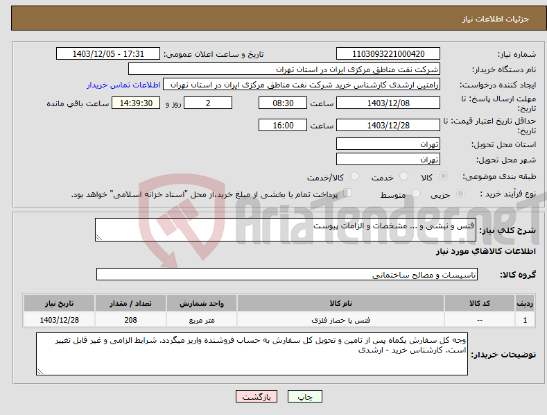 تصویر کوچک آگهی نیاز انتخاب تامین کننده-فنس و نبشی و ... مشخصات و الزامات پیوست